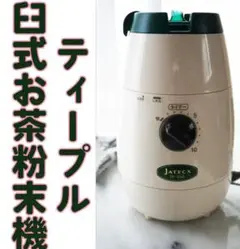 ティープル　臼式お茶粉末器　TP-03 電源ON確認済【jatecx】臼式お茶粉末器 ティープル TP-03 取説付き