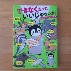 できなくたって、いいじゃないか！