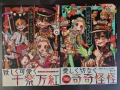 地縛少年花子くん あいだいろ画集 ①② セット