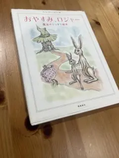 おやすみ、ロジャー