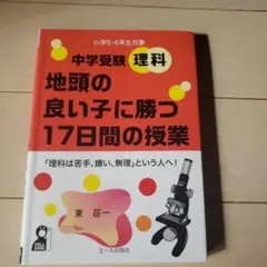 中学受験理科 地頭のいい子に勝つ17日間の授業