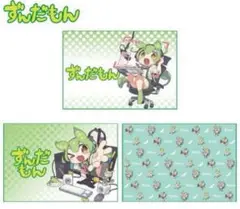 ずんだもん　ブランケット　3種セット