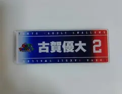 ヤクルトスワローズ キッズプロジェクトスワポン アクリルマグネット 古賀優大選手