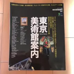 東京美術館案内