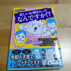 正しいお母さんってなんですか！？