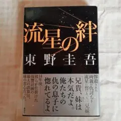 流星の絆 東野圭吾 初版 帯付