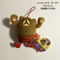 ハンバーグマ グーグー マスコット ストラップ ぬいぐるみ キーホルダー タグ付