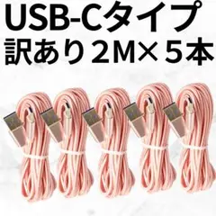 ◎ Type-c USB 充電ケーブル 2ⅿ5本セット ピンク
