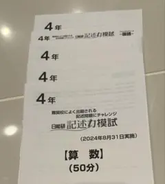 記述力模試　日能研　2024