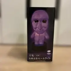 青鬼 台座付きルームライト