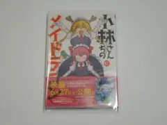 クール教信者 小林さんちのメイドラゴン 17 初版(新品)