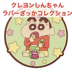 クレヨンしんちゃん ラバーざっかコレクション