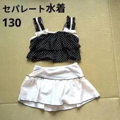 セパレート水着 130cm 黒・白ドット