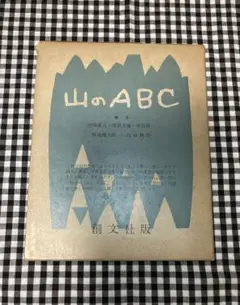 山のABC 初版本　串田孫一、尾崎喜八、深田久彌、畦地梅太郎、内田耕作