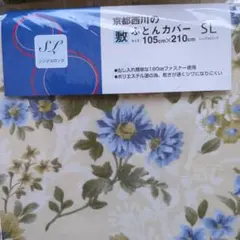 値下げ京都西川敷布団カバー SL