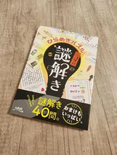ひらめきパネル ニコリの謎解き