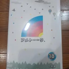 アメトーークDVD(18)〈2枚組〉
