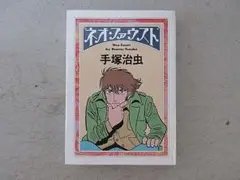 手塚治虫の絶筆となった「ネオ・ファウスト」　綺麗な本です。