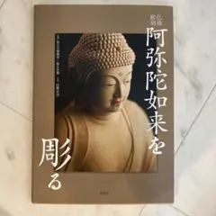 仏像彫刻解説書松久佳遊著4冊セット 仏像彫刻解説書松久佳遊著4冊セット - メルカリ