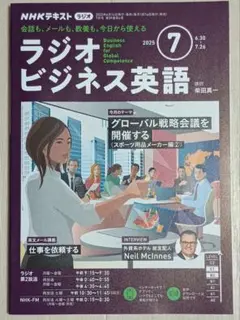 NHKラジオ　ビジネス英語　2025 7月