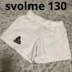 美品！svolme サッカーパンツ 130 ホワイト（紐なし）