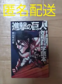 進撃の巨人　空想科学読本
