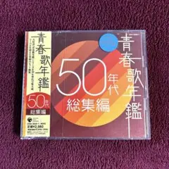 青春歌年鑑 50年代総集編　CD