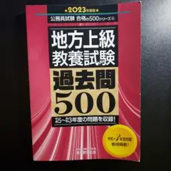 地方上級教養試験過去問500 2023年度版