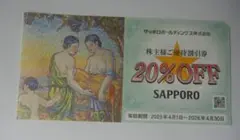 サッポロライオン　株主優待２０％割引券　１枚　銀座ライオン　ビール園　ヱビスバー