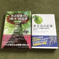 英語授業の「幹」をつくる本 : 中学校英語 テスト編+英文法の正体