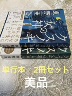 クスノキの番人・女神 2冊セット