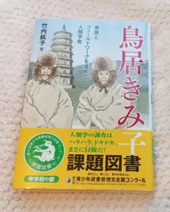 鳥居きみ子 : 家族とフィールドワークを進めた人類学者