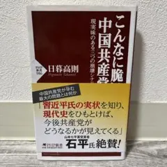 こんなに脆い中国共産党 : 現実味のある三つの崩壊シナリオ