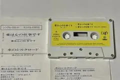 ラ・ムー 菊池桃子 ／ 愛は心の仕事です　カセットテープ