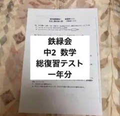 2025年最新】鉄緑会 数学 中2 復習テストの人気アイテム - メルカリ
