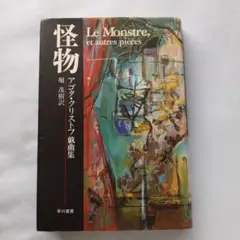 怪物 アゴタ・クリストフ戯曲集 初版