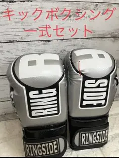 キックボクシング 一式セット