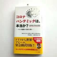 コロナパンデミックは、本当か？ 　新品・未使用