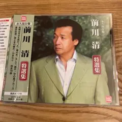 前川清　特選集　ベストCD