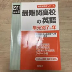 最難関高校の英語単元別7か年 2021年度受験用