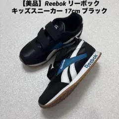 【美品】Reebok リーボック キッズスニーカー 17cm ブラック