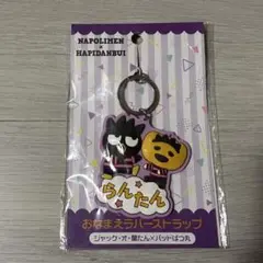 ジャック・オ・蘭たん　おなまえラバーストラップ