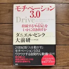 モチベーション3.0 持続する「やる気!」をいかに引き出すか