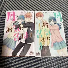 月のお気に召すまま 1 、2 巻