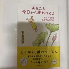 あなたも今日から変われるよ 毎日、ふと思う 帆帆子の日記23