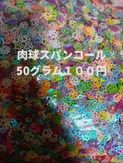 肉球スパンコール　　50グラム１００円