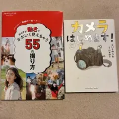 動きがかわいく見える 55 の撮り方 & カメラはじめます！