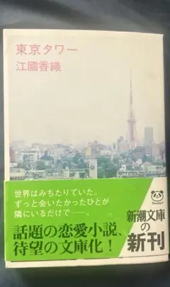東京タワー 江國香織さん