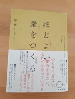 ほどよい量をつくる 甲斐かおり著