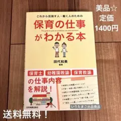 【美品】【送料無料】保育の仕事がわかる本